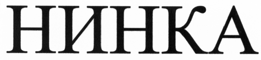(изобразительный знак)