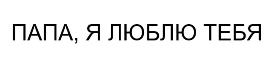 (изобразительный знак)