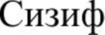 (изобразительный знак)