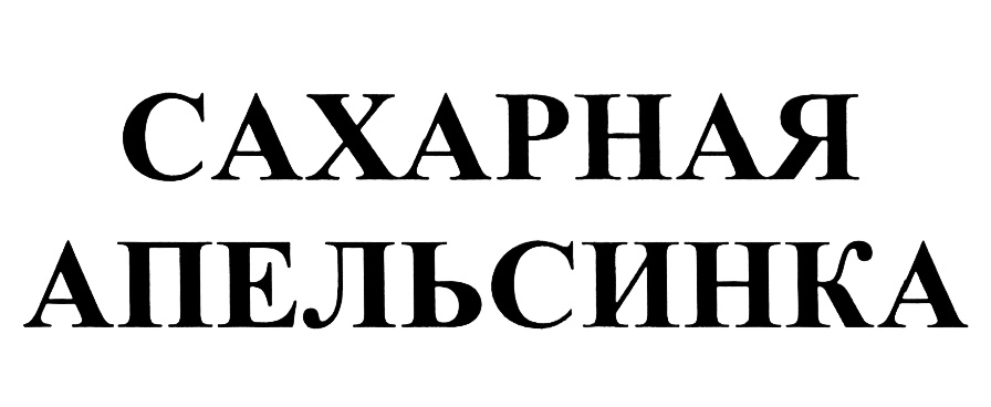 (изобразительный знак)