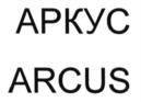 АРКУС ARCUS