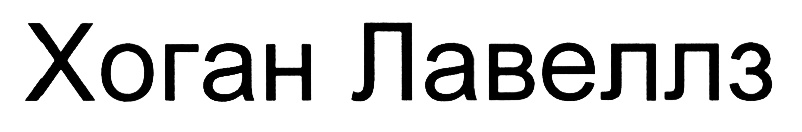 (изобразительный знак)