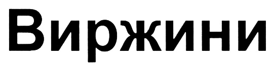 (изобразительный знак)