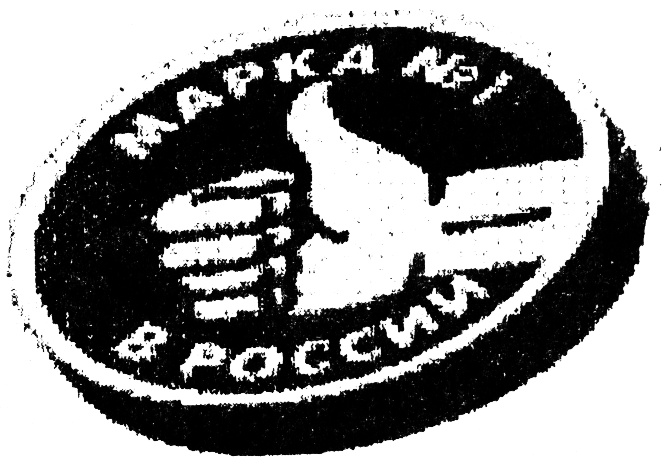 (изобразительный знак)