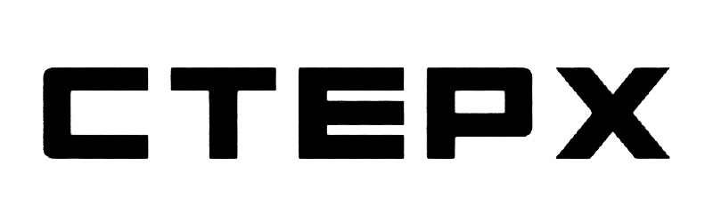 (изобразительный знак)