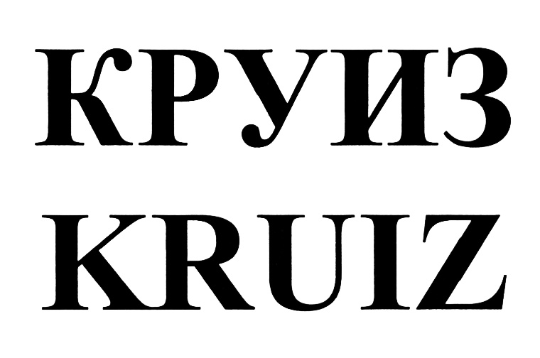 (изобразительный знак)