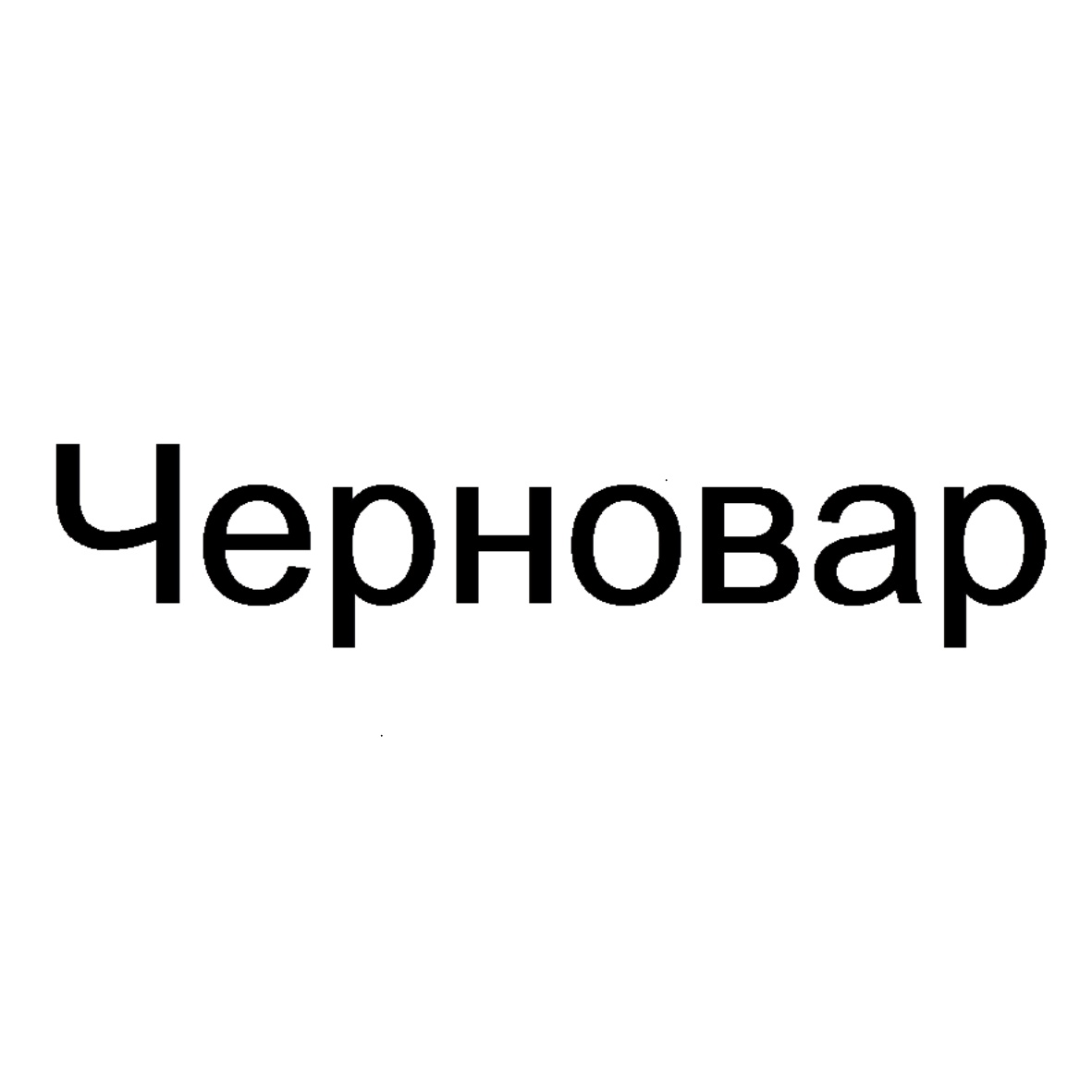 (изобразительный знак)