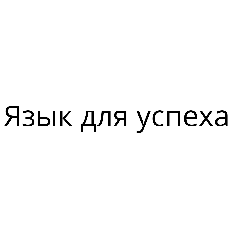(изобразительный знак)