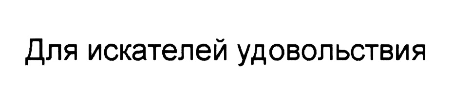 (изобразительный знак)