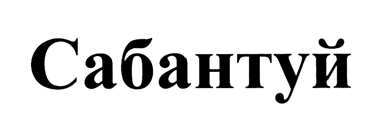 (изобразительный знак)
