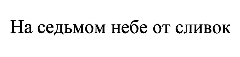 (изобразительный знак)