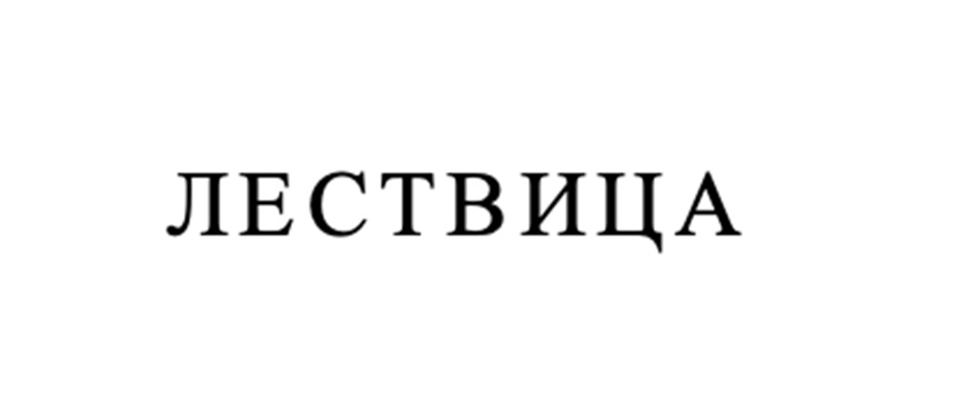 ЛЕСТВИЦА