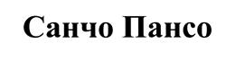 (изобразительный знак)