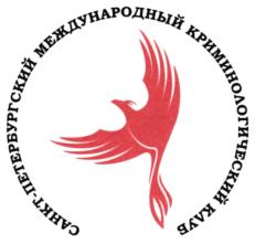 САНКТ-ПЕТЕРБУРГСКИЙ МЕЖДУНАРОДНЫЙ КРИМИНОЛОГИЧЕСКИЙ КЛУБ