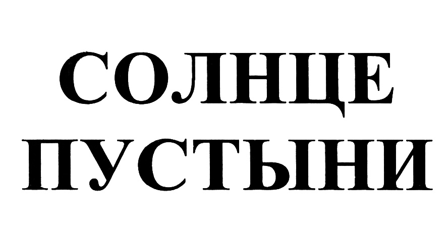 (изобразительный знак)