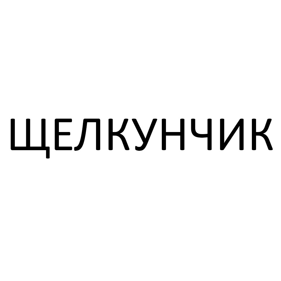 ЩЕЛКУНЧИК