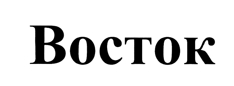 (изобразительный знак)