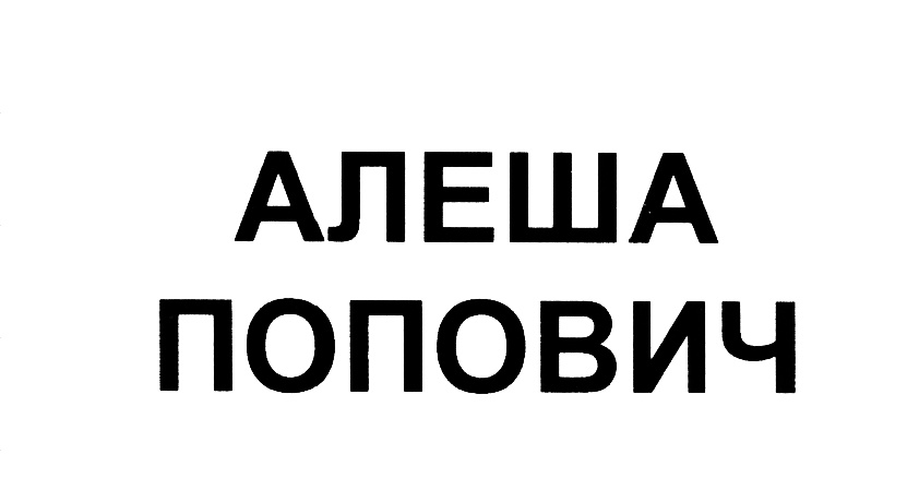 Изображение товарного знака (изобразительный знак)
