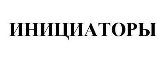 (изобразительный знак)