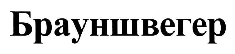 (изобразительный знак)