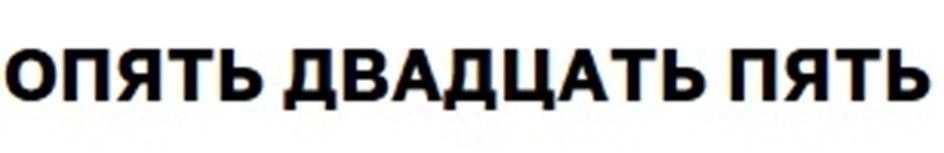(изобразительный знак)