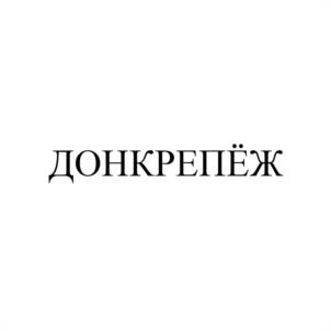 (изобразительный знак)