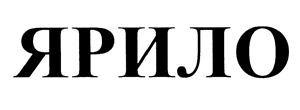 (изобразительный знак)