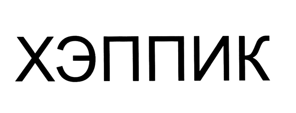(изобразительный знак)