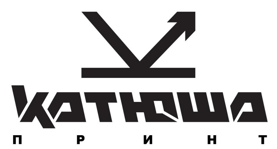 КАТЮША
