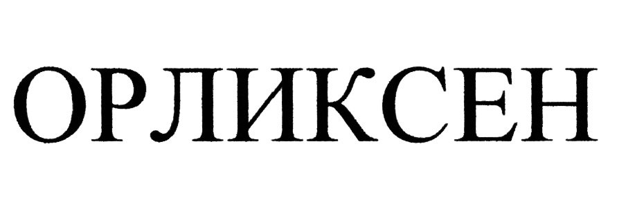 (изобразительный знак)