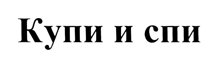 Изображение товарного знака (изобразительный знак)