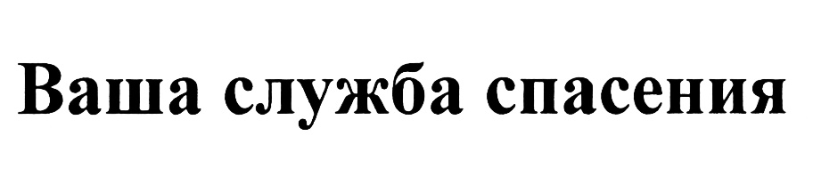 (изобразительный знак)