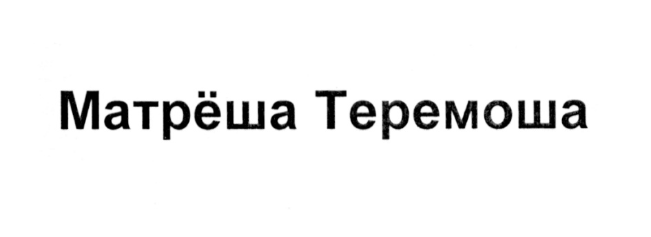 Матрёша Теремоша
