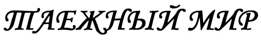 (изобразительный знак)
