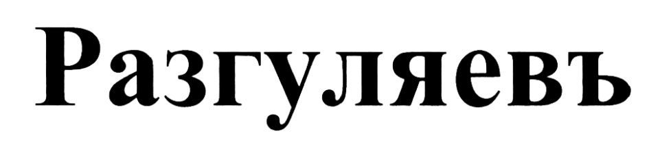 (изобразительный знак)