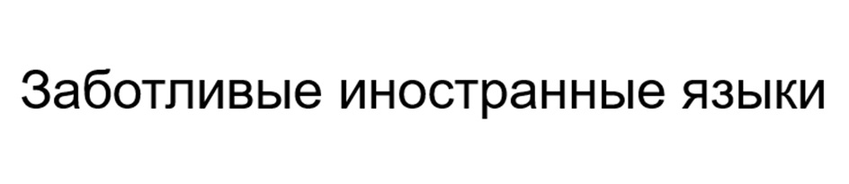 (изобразительный знак)
