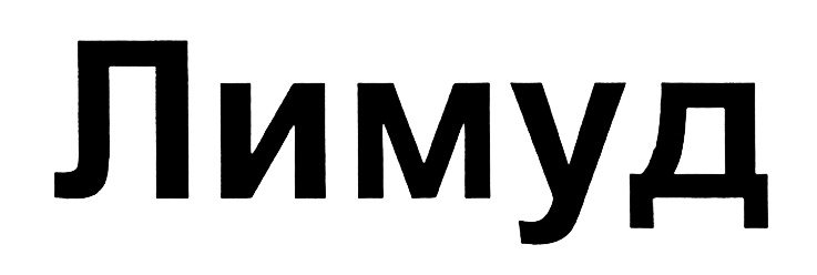 (изобразительный знак)
