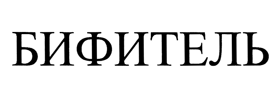 (изобразительный знак)