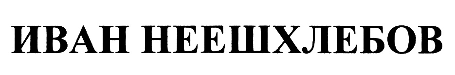 (изобразительный знак)