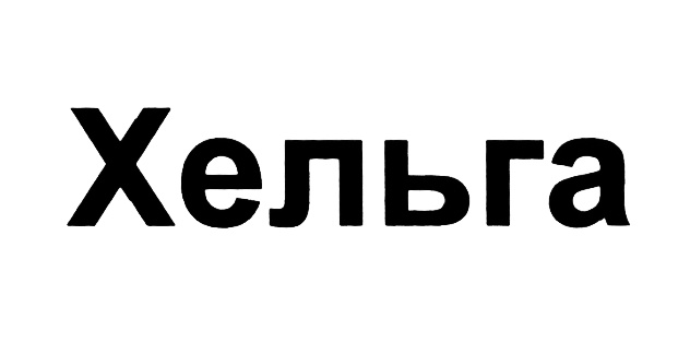 (изобразительный знак)