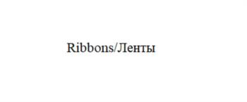 (изобразительный знак)