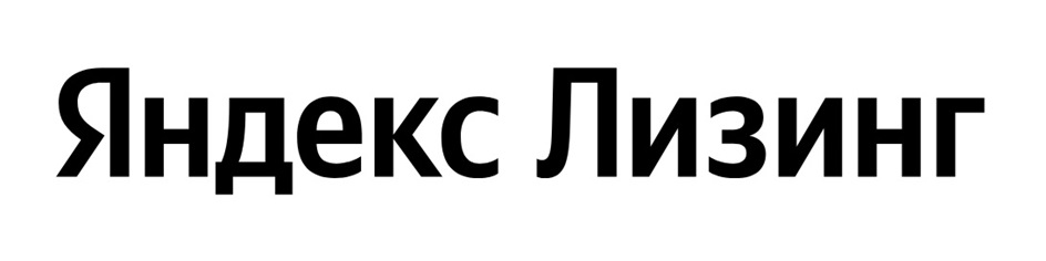 Яндекс Лизинг