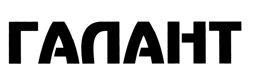 (изобразительный знак)