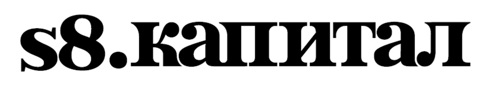 s8.капитал