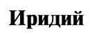 (изобразительный знак)