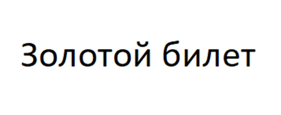 Золотой билет