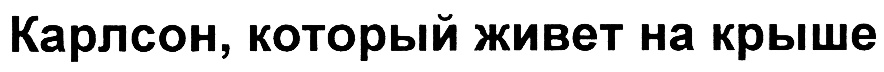 (изобразительный знак)