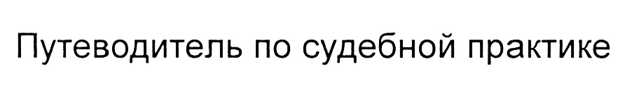 (изобразительный знак)
