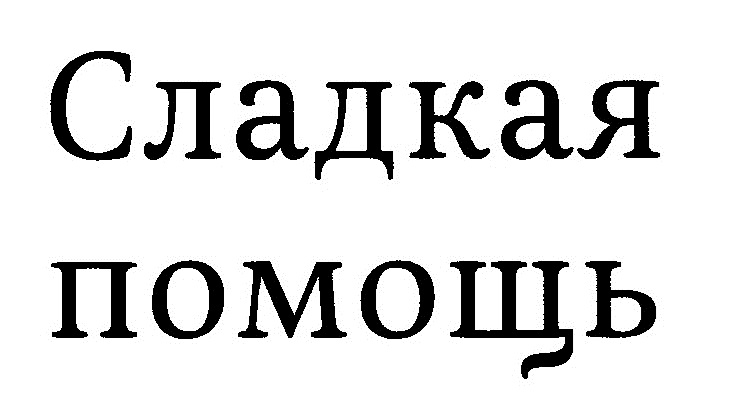 (изобразительный знак)