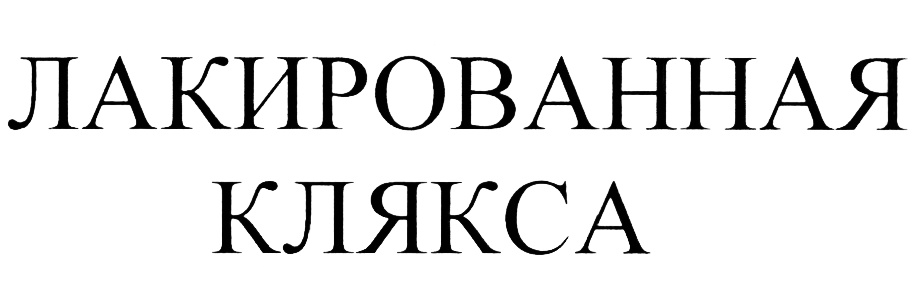 Изображение товарного знака (изобразительный знак)